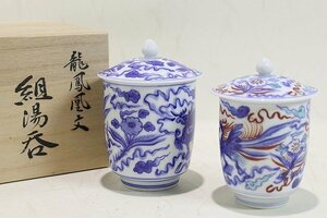 【質Banana】美品 十四代 辻常陸 作 組湯呑 二客 染錦 龍鳳凰文 宮内庁御用達 共箱 現品限り♪