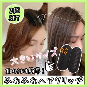 ふわ盛りスポンジ　大2個セット ボリューム　ヘアアレンジ　ブラック　ヘアピン ヘアピース ウィッグ ブラック