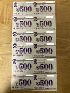 【匿名配送】最新 大庄　株主優待券　6000円分 （500円×12枚）