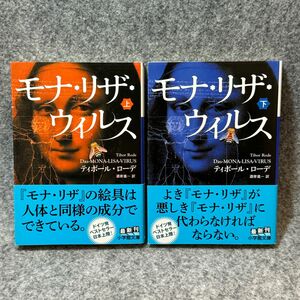 【文庫本2冊】モナ・リザ・ウイルス　上下巻