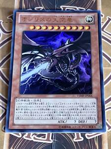 遊戯王カード 『オシリスの天空竜』ウルトラレア 1枚