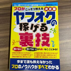 プロがこっそり教えるヤフオクの稼げる裏技／バウスターン