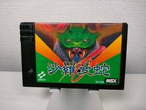 MSXのみ【沙羅曼蛇 サラマンダ SALAMANDER】『ソフト コナミ』