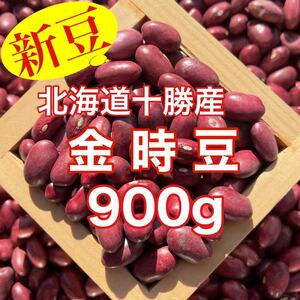 【新豆】北海道十勝産 金時豆900g