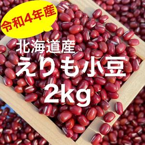 北海道産 えりも小豆2kg