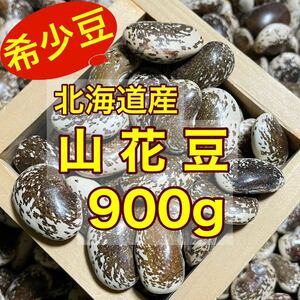 味を付けなくても美味しい【新豆】北海道産 山花豆900g