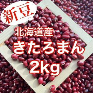 【新豆】北海道産小豆 きたろまん2kg