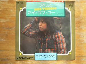 EPレコード つのだ・ひろ　アリス　 中古