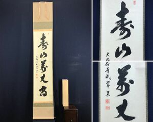 真作/大徳寺/辻常閑/一行書/寿山萬丈高/茶道具/茶掛/禅語//掛軸☆宝船☆AD-924