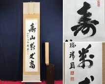 真作/仁和寺門跡/森諦圓/一行書/寿山萬丈高/茶道具/茶掛/禅語/掛軸☆宝船☆AE-71_画像1