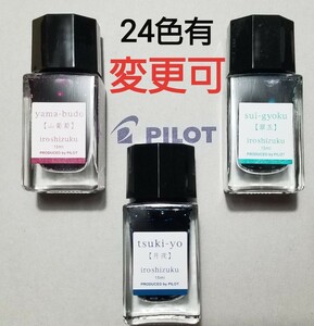 【全24色新品】色彩雫　万年筆インキ　バラ3瓶