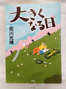 大きくなる日　佐川光晴／著　集英社