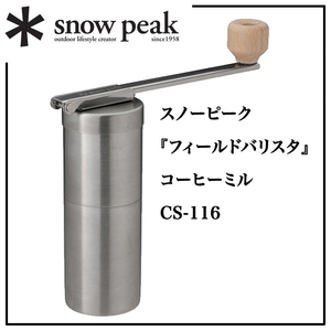 *snow peak[ поле варистор ] основной . кофе . можно наслаждаться! Cafe tool [* Snow Peak ] кофемолка [CS-116] в одном корпусе compact 