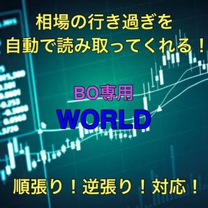 ★★★★★BO専用!相場の行き過ぎを読み取って矢印を出してくれるサインツール WORLD