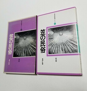 笠の民俗　日本の民俗学シリーズ⑥　宮崎糺　雄山閣　昭和60年発行
