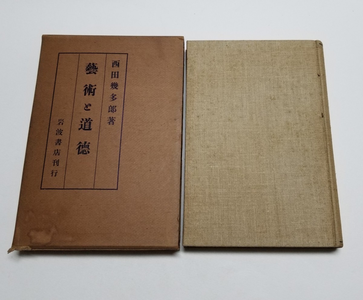 2025年最新】Yahoo!オークション -西田幾多郎の中古品・新品・未 2025年最新】Yahoo!オークション -西田幾多郎の中古品・新品・未