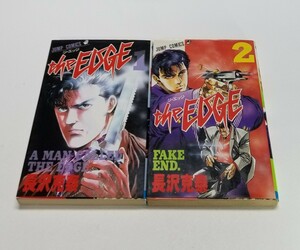 ジ・エッジ　the EDGE　全2巻　長沢克泰　ジャンプ・コミックス　1989年　初版
