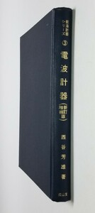 航海計器シリーズ③ 電波計器 　西谷芳雄　成山堂　昭和61年新訂増補初版