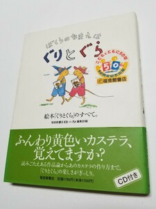 ぼくらのなまえはぐりとぐら　絵本「ぐりとぐら」のすべて。　福音館書店 母の友編集部編　2001年初版　CD未開封