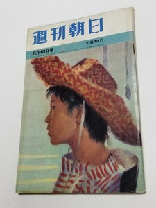 週刊朝日　昭和37年 8月10日号　井上靖　水上勉　子母沢寛　城山三郎　松本清張　串田孫一　森英恵