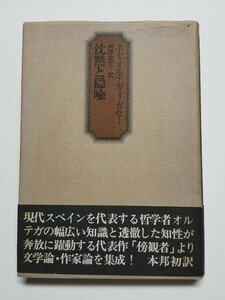 沈黙と隠喩　ホセ・オルテガ・イ・ガセー　西澤龍生　河出書房新社　1975年発行