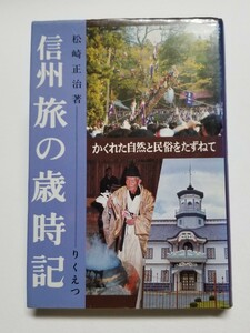 信州 旅の歳時記　松崎正治　りくえつ　昭和55年再版