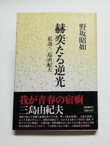 赫奕たる逆光 私説・三島由紀夫　野坂昭如　文藝春秋　昭和62年初版