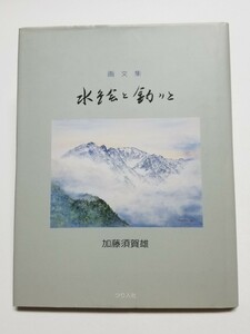 画文集 水絵と釣りと　加藤須賀雄　つり人社　1993年初版