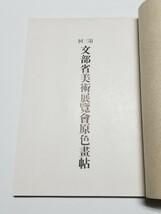 第三回文部省美術展覧会原色画帖　昭和14年発行_画像6