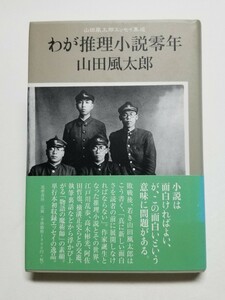 わが推理小説零年　山田風太郎エッセイ集成　山田風太郎　筑摩書房　2007年初版