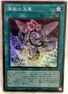 No.3-01037 ＜送料無料＞ TW01-JP115 煉獄の消華 SR スーパーレア 遊戯王 TERMINAL WORLD