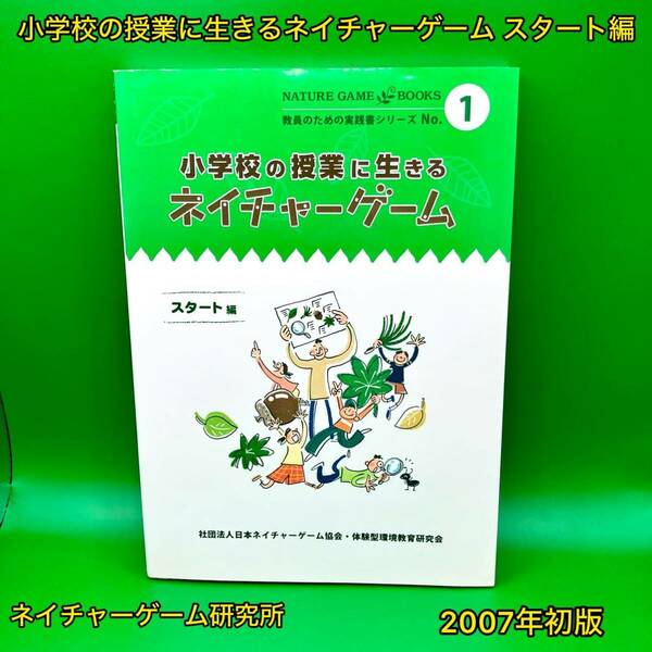 小学校の授業に生きるネイチャーゲーム スタート編【初版】