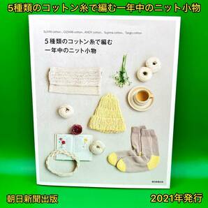 5種類のコットン糸で編む一年中のニット小物