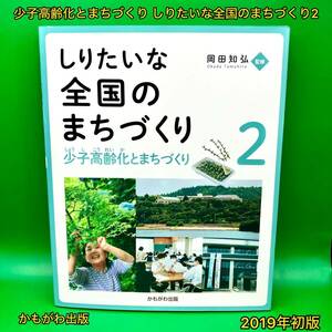 少子高齢化とまちづくり しりたいな全国のまちづくり2【初版】