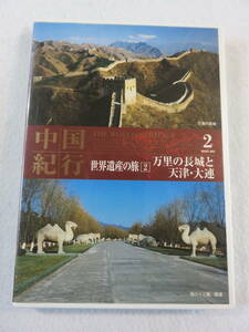 中古DVD『中国紀行　世界遺産の旅２　万里の長城と天津・大連』セル版。即決。