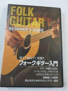 ギター関連DVD『見て！読んで！実践!!　フォークギター入門　初心者のためのやさしいギター講座』セル版。60分。即決。