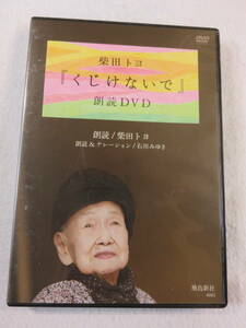 詩集関連DVD『柴田トヨ　くじけないで　朗読DVD』セル版。朗読、柴田トヨ。即決。