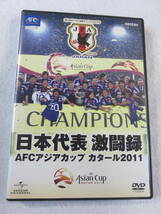 サッカー関連DVD『日本代表 激闘録 AFCアジアカップ カタール2011』セル版。148分。即決。_画像1