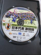 サッカー関連DVD『日本代表 激闘録 AFCアジアカップ カタール2011』セル版。148分。即決。_画像3