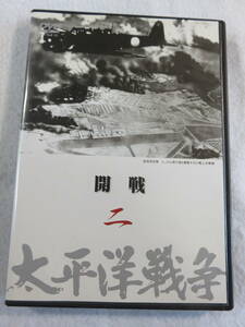 ドキュメンタリーDVD『太平洋戦争　開戦　第二巻』60分。ユーキャン。即決。