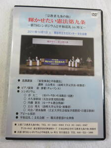 中古DVD２枚組『宗教者九条の和　輝かせたい憲法第九条　第７回シンポジウムと平和巡礼 in 埼玉　基調講演・原発事故と平和憲法』即決。