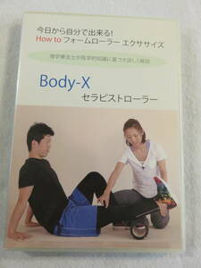 中古DVD『今日から自分で出来る!　How to フォームローラーエクササイズ Ｂｏｄｙ－X セラピストローラー』即決。器具はついておりません。