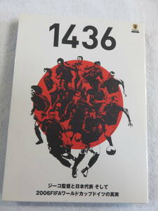 サッカーDVD『１４３６　ジーコ監督と日本代表　そして、2006FIFAワールドカップドイツの真実』205分。即決。