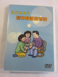 中古DVD『はじめよう　精神科訪問看護　社団法人 全国訪問看護事業協会』 即決。