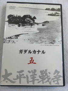 ドキュメンタリーDVD『太平洋戦争　第五巻　ガダルカナル』63分。ユーキャン。即決。