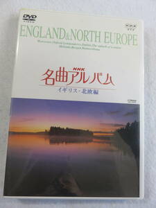 クラシックDVD『ＮＨＫ名曲アルバム　イギリス・北欧編』セル版。50分。即決。