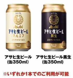 【無料クーポン☆即発送】ファミリーマート アサヒ生ビール ファミマ 引換券　　　