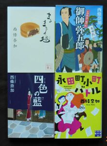 西条奈加著③　文庫　４冊