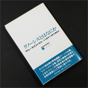 「グノーシスとはなにか」 マドレーヌ・スコペロ,入江良平,中野千恵美 