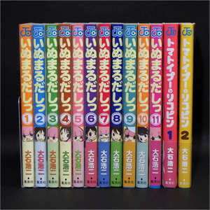 「いぬまるだしっ 全11巻」+おまけ　大石浩二,トマトイプーのリコピン